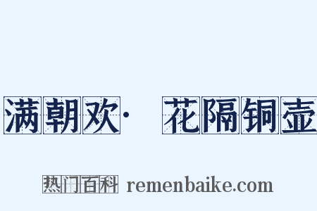 满朝欢·花隔铜壶是什么意思的图片